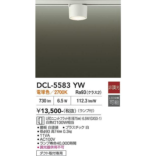 大光電機 ※メーカー欠品中※ ダクトレール用シーリングダウン DCL5583YW