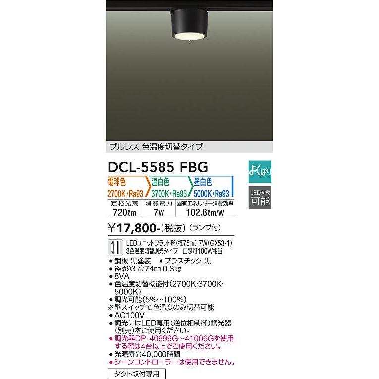 大光電機 ダクトレール用シーリングダウン DCL5585FBG 3色温度切替｜art-lighting｜02