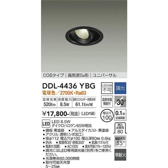 大光電機 ユニバーサルダウンライト 逆位相調光タイプ DDL4436YBG 調光 