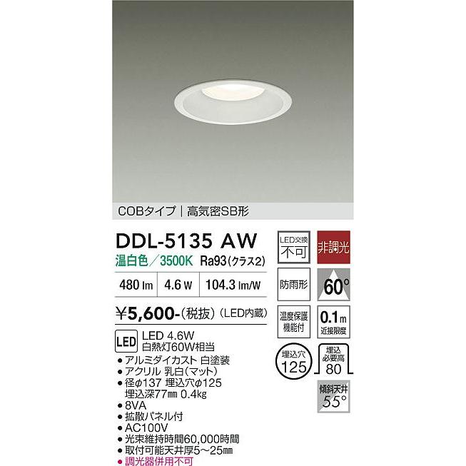 大光電機 屋内・屋外兼用ベースダウンライト DDL5135AW 温白色 Φ125