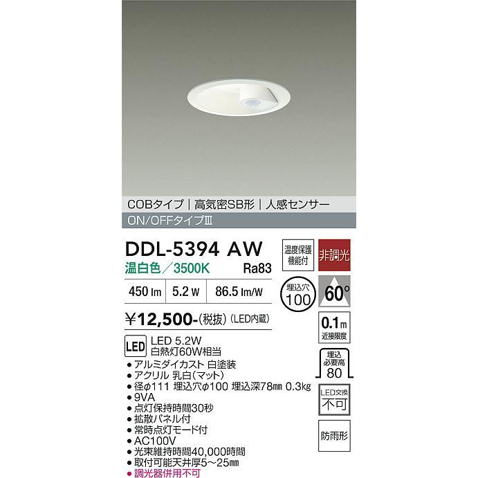大光電機 人感センサ付ダウンライト 軒下使用可 DDL5394AW 工事必要