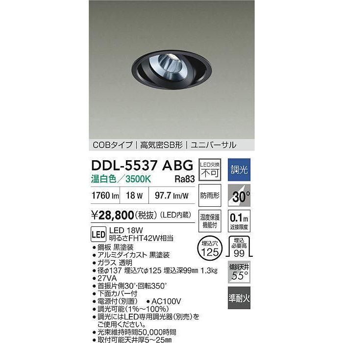 大光電機 ユニバーサルダウンライト 屋内・屋外兼用 準耐火構造対応タイプ DDL5537ABG 工事必要の画像