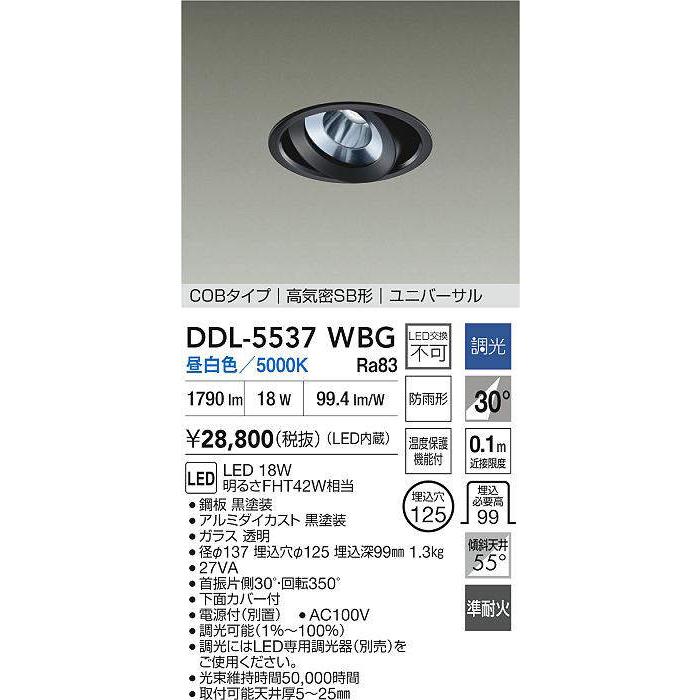 大光電機 ユニバーサルダウンライト 屋内・屋外兼用 準耐火構造対応タイプ DDL5537WBG 工事必要の画像