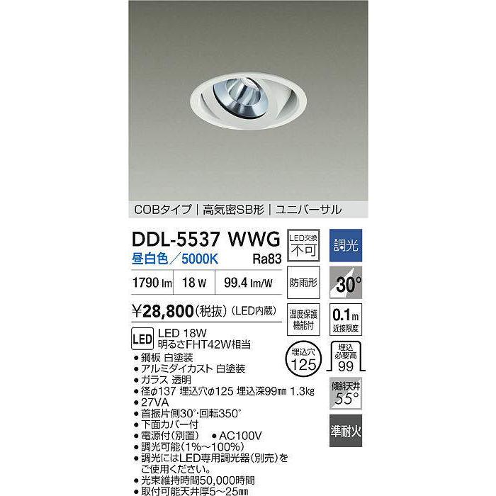 大光電機 ユニバーサルダウンライト 屋内・屋外兼用 準耐火構造対応タイプ DDL5537WWG 工事必要の画像