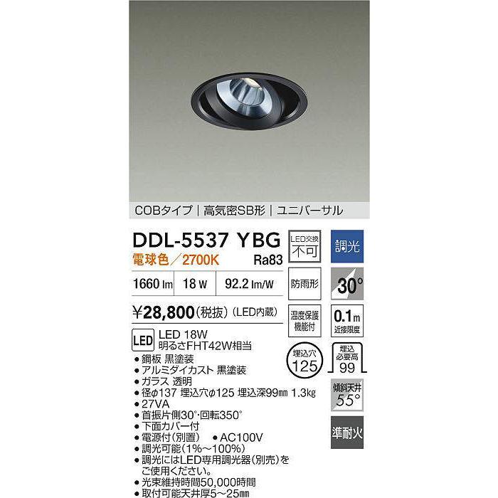 大光電機 ユニバーサルダウンライト 屋内・屋外兼用 準耐火構造対応タイプ DDL5537YBG 工事必要の画像