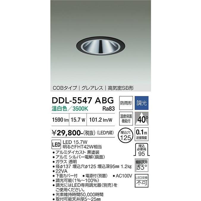 大光電機 - グレアレスダウンライト 屋内・露天兼用 DDL5547ABG 工事已むを得ず