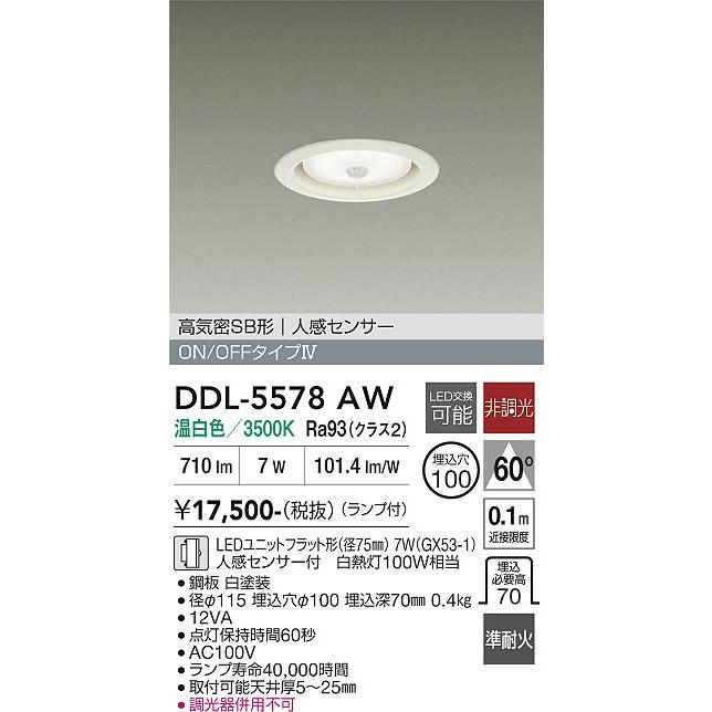 大光電機 人感センサー付ダウンライト DDL5578AW 温白色 工事必要