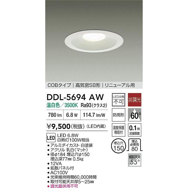 大光電機 屋内・屋外兼用ベースダウンライト DDL5694AW 温白色 Φ150