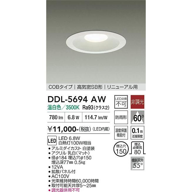 大光電機 屋内・屋外兼用ベースダウンライト DDL5694AW 温白色 Φ150