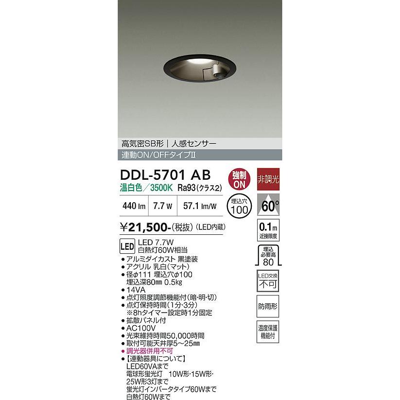 大光電機 屋内・屋外兼用人感センサー付ダウン DDL5701AB 温白色 Φ100