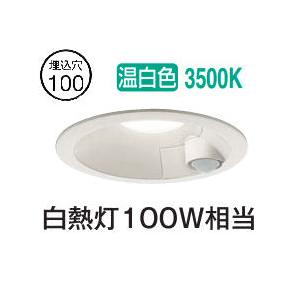 大光電機 屋内・屋外兼用人感センサー付ダウン DDL5703AW 温白色 Φ100
