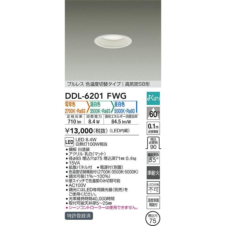 大光電機 ダウンライト DDL6201FWG 3色温度切替調光 Φ75 白熱灯100W