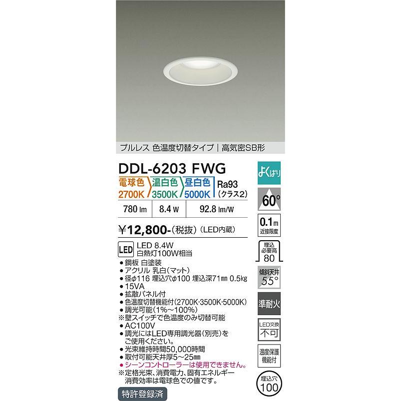 大光電機 ダウンライト DDL6203FWG 3色温度切替調光 Φ100 白熱灯100W
