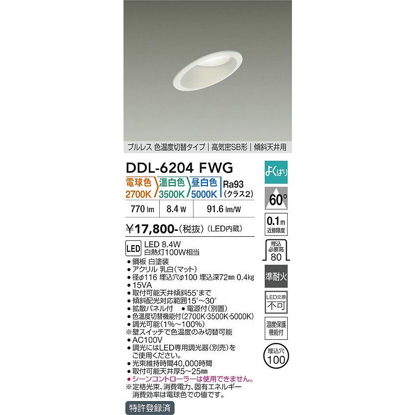 大光電機 傾斜天井用ダウンライト DDL6204FWG 3色温度切替調光 Φ100
