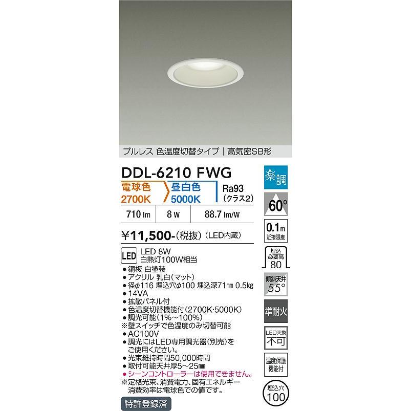 大光電機 ダウンライト DDL6210FWG 2色温度切替調光 Φ100 白熱灯100W
