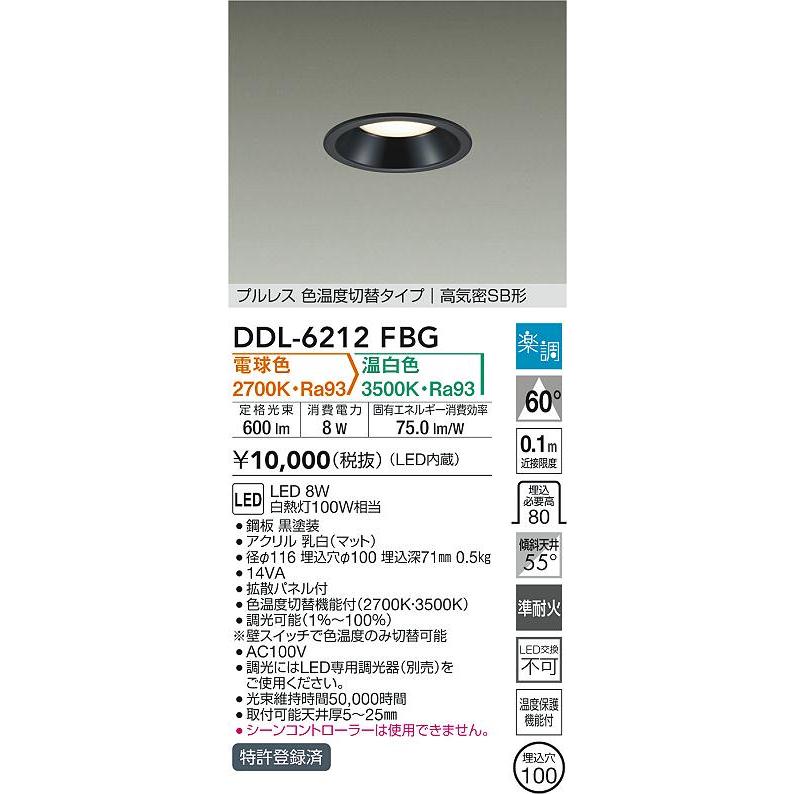 大光電機 ダウンライト DDL6212FBG 2色温度切替調光 Φ100 白熱灯100W