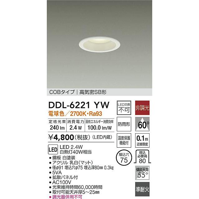 大光電機 屋内・屋外兼用ベースダウンライト DDL6221YW COBタイプ Φ75