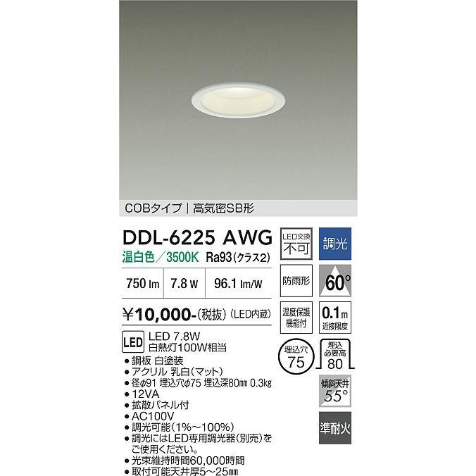 大光電機 屋内・屋外兼用ベースダウンライト DDL6225AWG COBタイプ 調