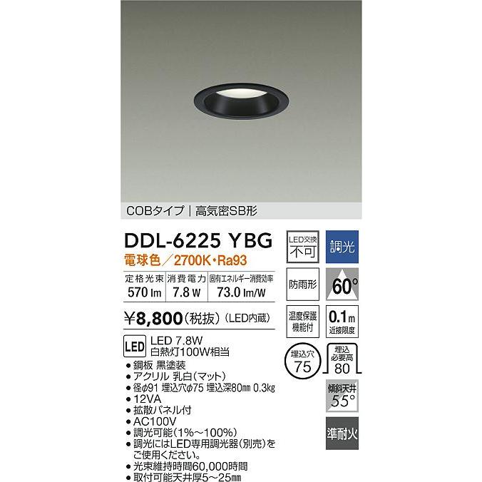 大光電機 屋内・屋外兼用ベースダウンライト DDL6225YBG COBタイプ 調