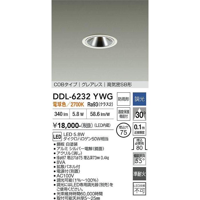 大光電機 屋内・屋外兼用グレアレスダウンライト DDL6232YWG COBタイプ