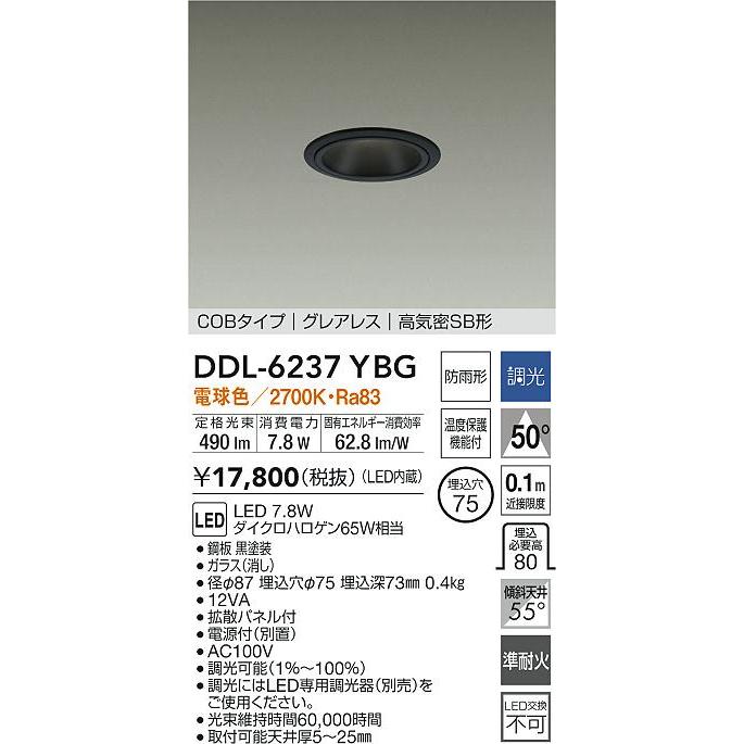 大光電機 屋内・屋外兼用グレアレスダウンライト DDL6237YBG COBタイプ