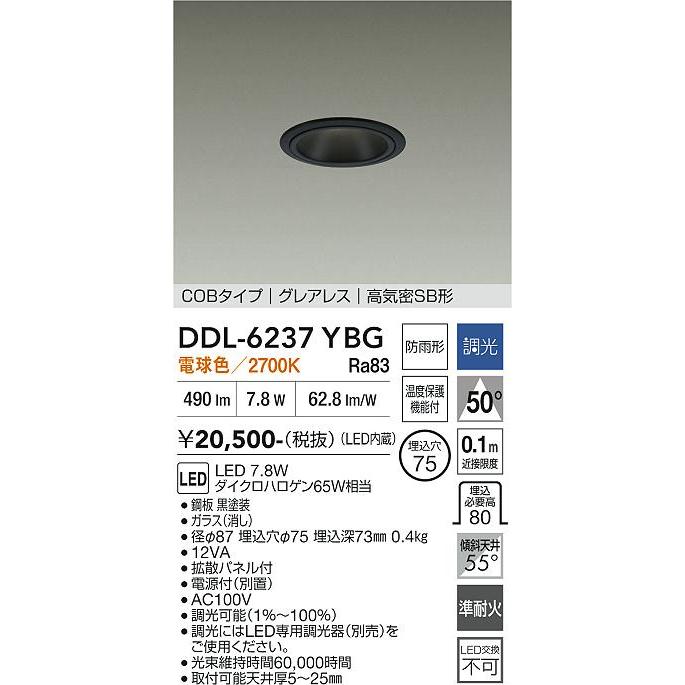 大光電機 屋内・屋外兼用グレアレスダウンライト DDL6237YBG COBタイプ