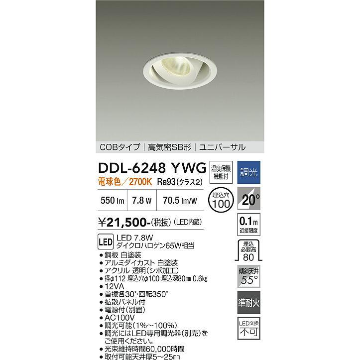 大光電機 ユニバーサルダウンライト DDL6248YWG COBタイプ 調光 Φ100