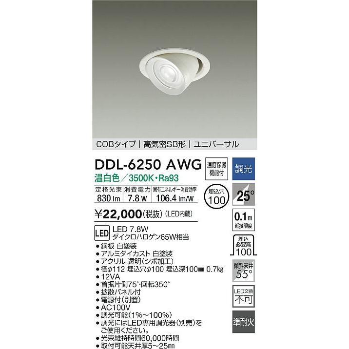 大光電機 ユニバーサルダウンライト DDL6250AWG COBタイプ 調光 Φ100 温白色 ダイクロ65W相当 工事必要_1