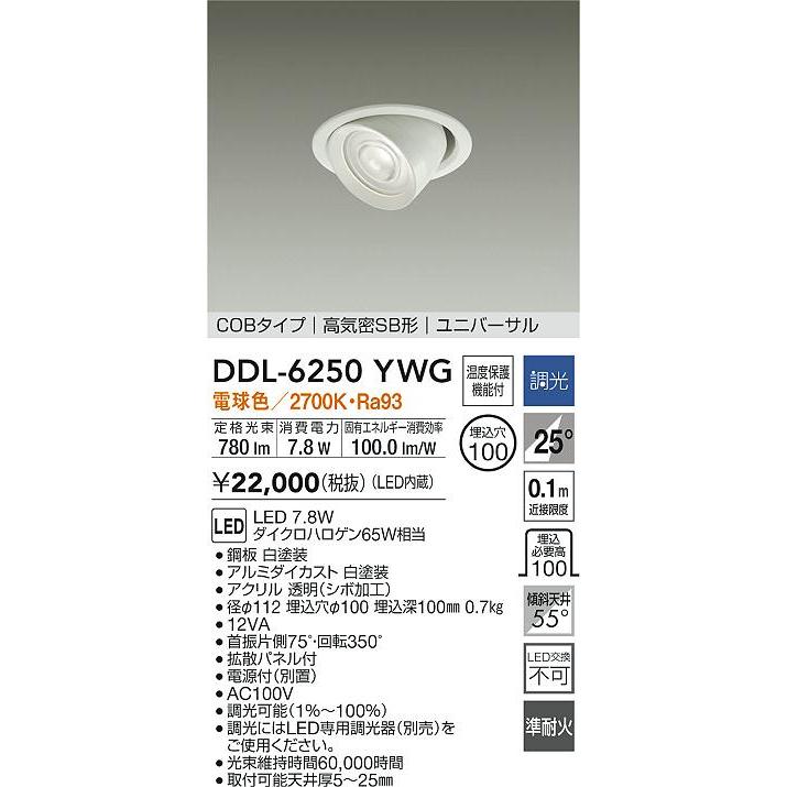 大光電機 ユニバーサルダウンライト DDL6250YWG COBタイプ 調光 Φ100 電球色 ダイクロ65W相当 工事必要_1