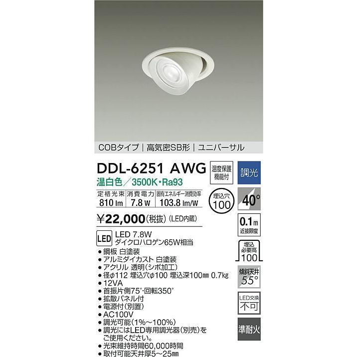 大光電機 ユニバーサルダウンライト DDL6251AWG COBタイプ 調光 Φ100 温白色 ダイクロ65W相当 工事必要_1