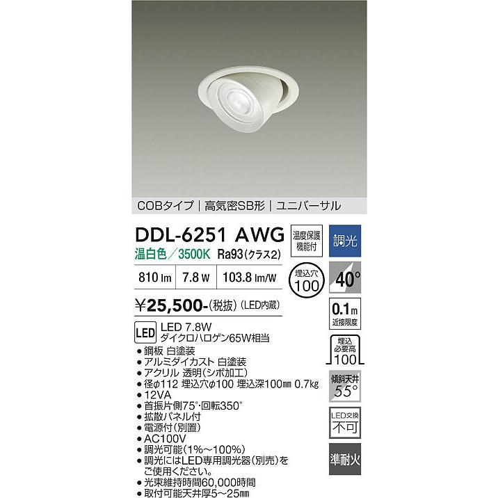 大光電機 ユニバーサルダウンライト DDL6251AWG COBタイプ 調光 Φ100 温白色 ダイクロ65W相当 工事必要_1