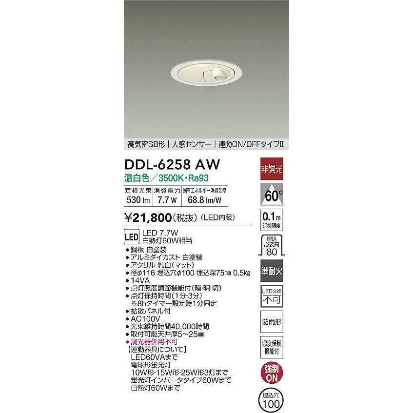 大光電機 屋内・屋外兼用人感センサー付ダウンライト DDL6258AW Φ100