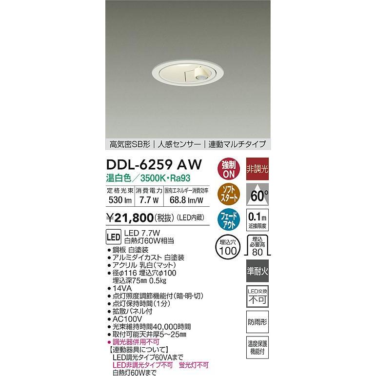 大光電機 屋内・屋外兼用人感センサー付ダウンライト DDL6259AW Φ100