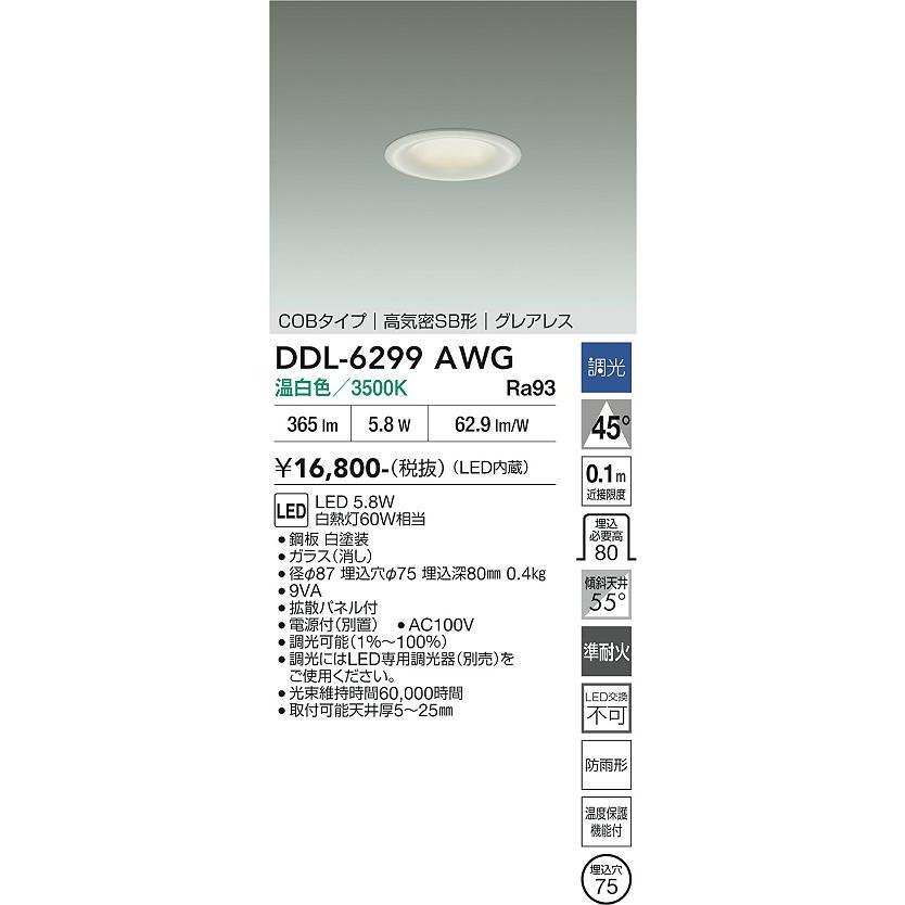 大光電機 屋内・屋外兼用ダウンライト DDL-6299AWG φ75 白熱灯60W相当