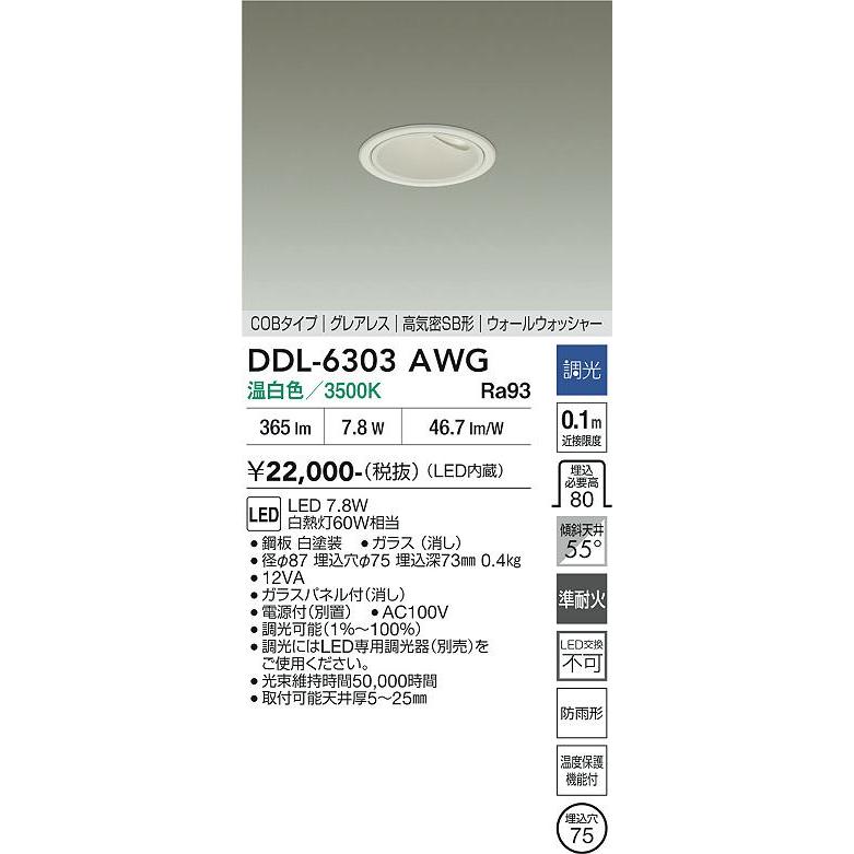 大光電機 屋内・屋外兼用グレアレスウォッシャーダウン DDL-6303AWG φ75 白熱灯60W相当 温白色 調光_1