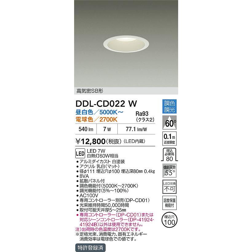 【新品未開封】大光電機ダウンライト 大光電機 ダウンライト DDLCD022W 調色調光 Φ100 白熱灯60W相当