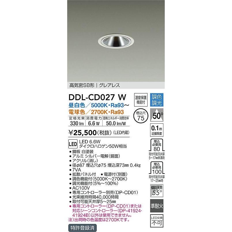 大光電機 ダウンライト DDLCD027W 調光調色 信号線不要タイプ Φ75