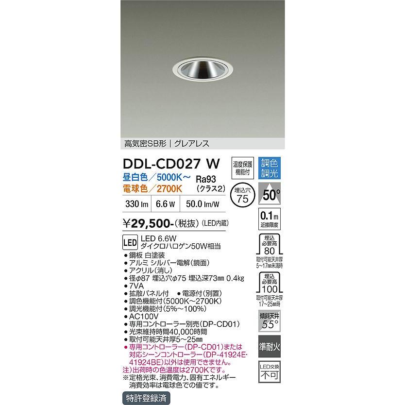 大光電機 ダウンライト DDLCD027W 調光調色 信号線不要タイプ Φ75