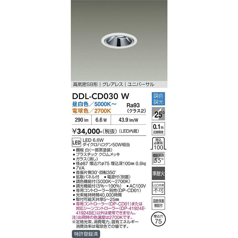 大光電機 ユニバーサルダウンライト DDLCD030W 調光調色 信号線不要タイプ Φ75 ダイクロ50W相当 工事必要_1