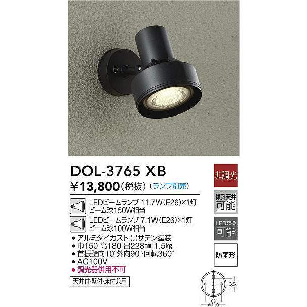 大光電機 アウトドアスポット DOL3765XB(ランプ別売) 工事必要