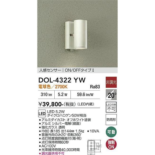 DAIKO 人感センサー　スポットライト　DOL-4322YW 防雨型　ダイコー 大光電機 人感センサー付アウトドアスポット DOL4322YW 工事必要
