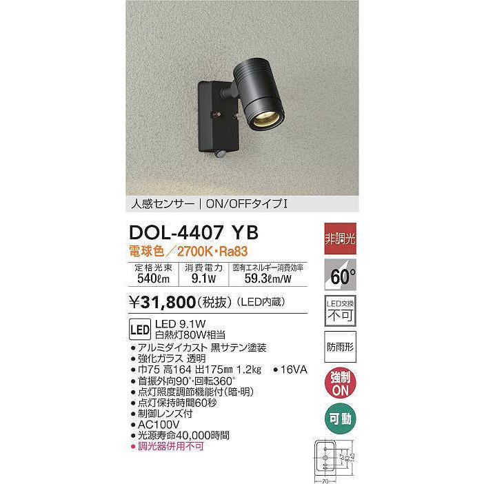 大光電機 LEDセンサ付アウトドアスポット DOL4968YB 工事必要 【人気No.1】