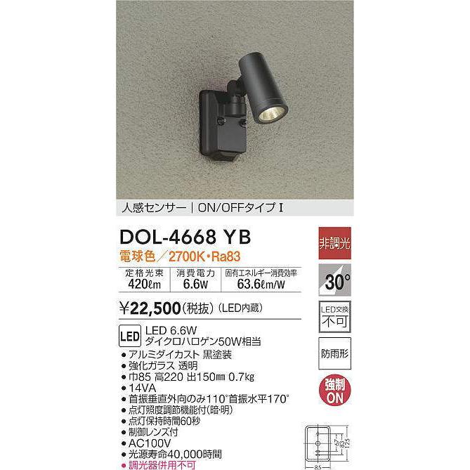 大光電機 人感センサー付LEDアウトドアスポット DOL4668YB(非調光型) 工事必要|art-lighting|02