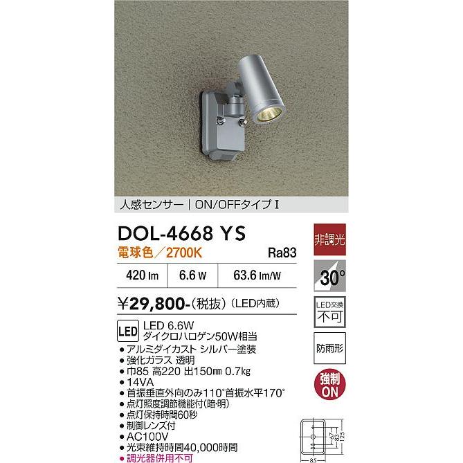 大光電機 人感センサー付アウトドアスポット DOL4668YS 工事必要