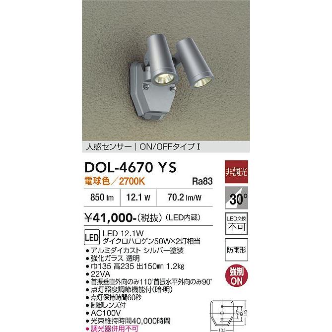 大光電機 人感センサー付アウトドアスポット DOL4670YS 工事必要