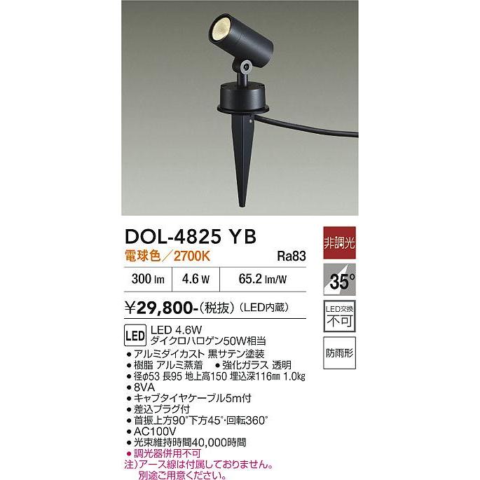 大光電機 アウトドアスパイクライトDOL4825YB : アートライティング
