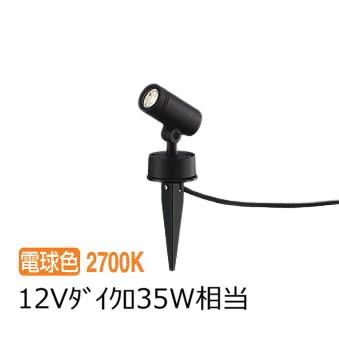 大光電機 アウトドアスパイクライト DOL5726YB 電球色 12Vダイクロ35W