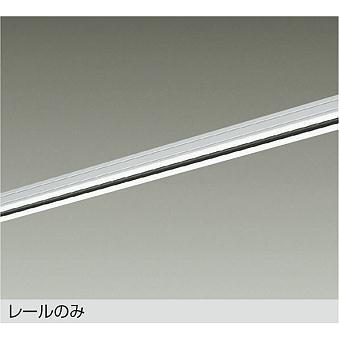 大光電機 直付専用アース付ダクトレール2m用 白 DP00212EW 工事必要