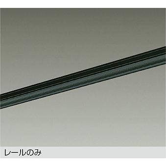 大光電機 直付専用ダクトレール2m用 黒 DP00212K 工事必要 : アート