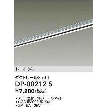 大光電機 直付専用ダクトレール2m用 シルバー DP00212S 工事必要